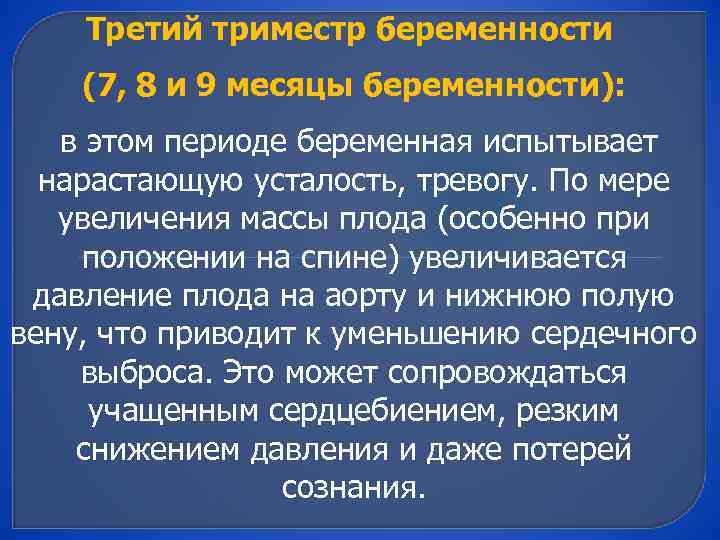 Третий триместр беременности (7, 8 и 9 месяцы беременности): в этом периоде беременная испытывает