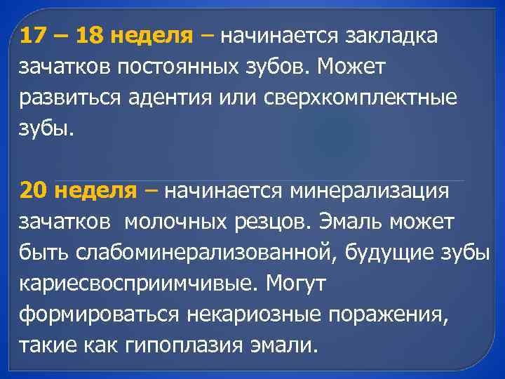 17 – 18 неделя – начинается закладка зачатков постоянных зубов. Может развиться адентия или