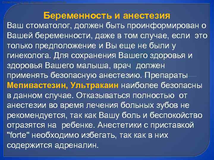 Стоматология для беременнных ПАМЯТКА Беременность и анестезия Ваш стоматолог, должен быть проинформирован о Вашей