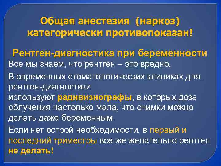 Общая анестезия (наркоз) категорически противопоказан! Рентген-диагностика при беременности Все мы знаем, что рентген –