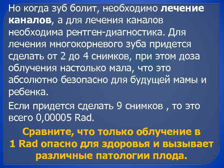 Но когда зуб болит, необходимо лечение каналов, а для лечения каналов необходима рентген диагностика.