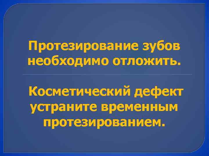 Протезирование зубов необходимо отложить. Косметический дефект устраните временным протезированием. 