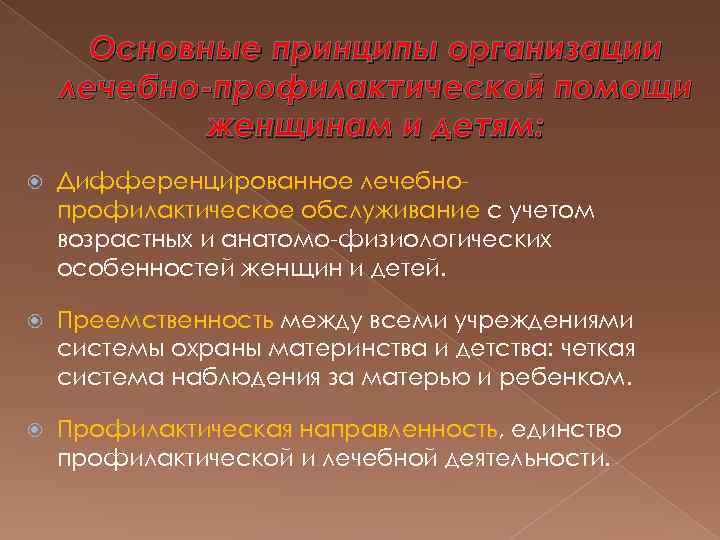 Основные принципы организации лечебно-профилактической помощи женщинам и детям: Дифференцированное лечебнопрофилактическое обслуживание с учетом возрастных