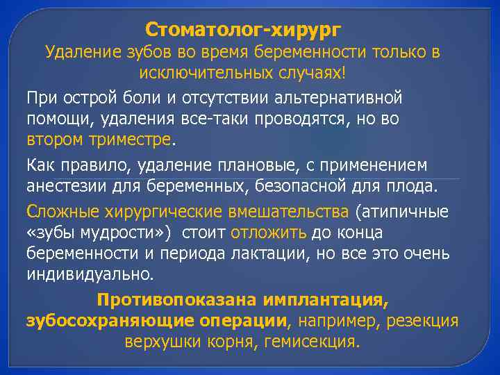 Стоматолог-хирург Удаление зубов во время беременности только в исключительных случаях! При острой боли и