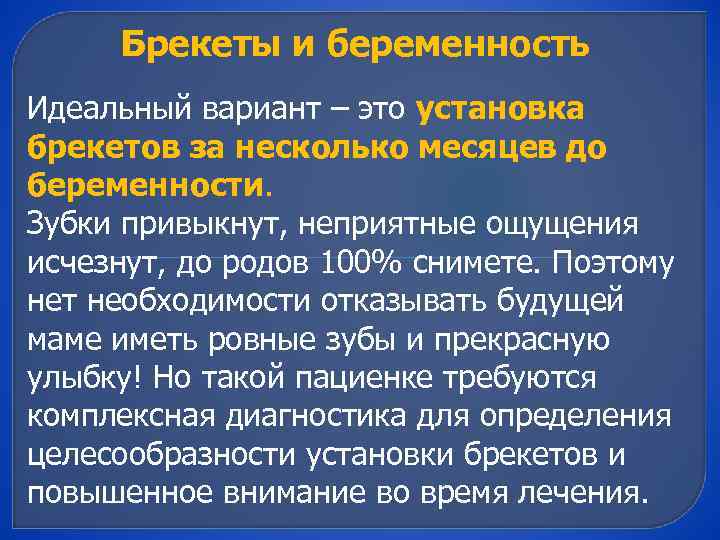 Брекеты и беременность Идеальный вариант – это установка брекетов за несколько месяцев до беременности.