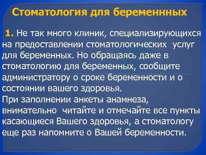 Стоматология для беременнных 1. Не так много клиник, специализирующихся на предоставлении стоматологических услуг для