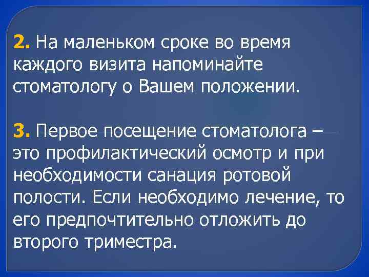 2. На маленьком сроке во время каждого визита напоминайте стоматологу о Вашем положении. 3.