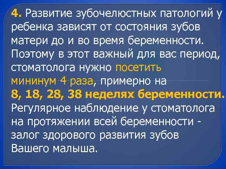 4. Развитие зубочелюстных патологий у ребенка зависят от состояния зубов матери до и во