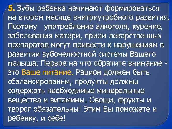 5. Зубы ребенка начинают формироваться на втором месяце внитриутробного развития. Поэтому употребление алкоголя, курение,