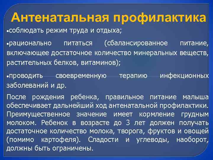 Антенатальная профилактика соблюдать режим труда и отдыха; рационально питаться (сбалансированное питание, включающее достаточное количество