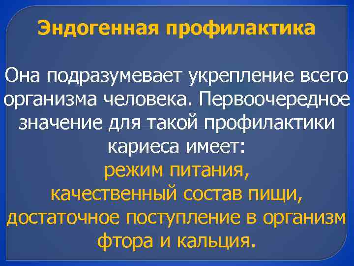 Эндогенная профилактика Она подразумевает укрепление всего организма человека. Первоочередное значение для такой профилактики кариеса