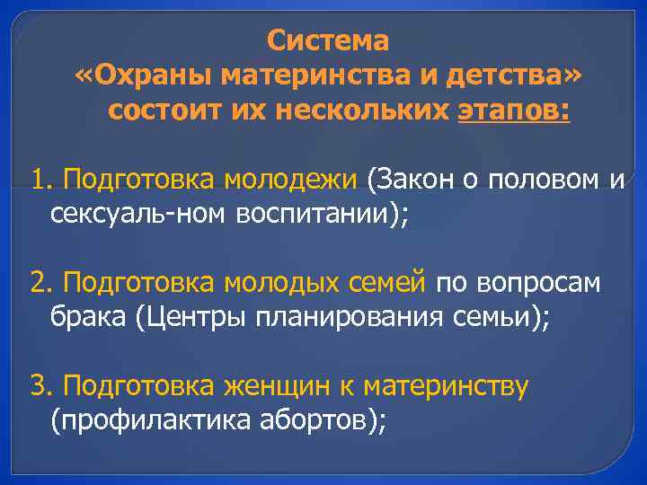 Система «Охраны материнства и детства» состоит их нескольких этапов: 1. Подготовка молодежи (Закон о