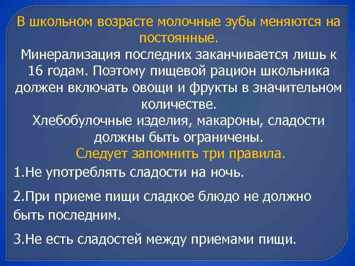 В школьном возрасте молочные зубы меняются на постоянные. Минерализация последних заканчивается лишь к 16