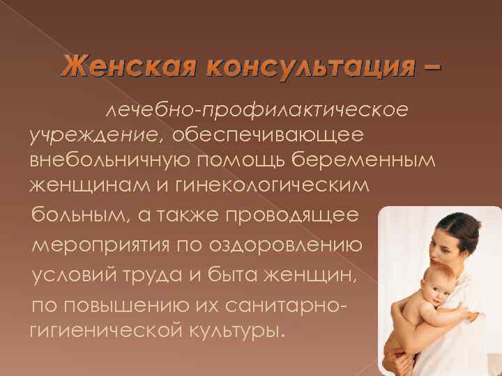 Женская консультация – лечебно-профилактическое учреждение, обеспечивающее внебольничную помощь беременным женщинам и гинекологическим больным, а