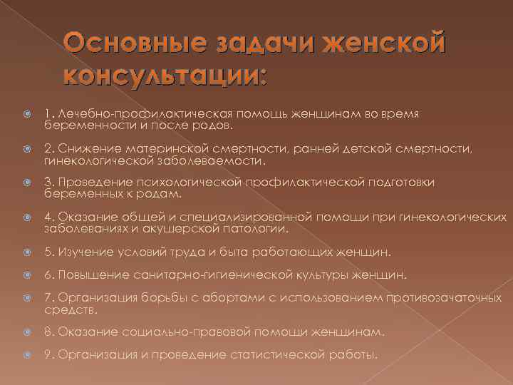 Основные задачи женской консультации: 1. Лечебно-профилактическая помощь женщинам во время беременности и после родов.