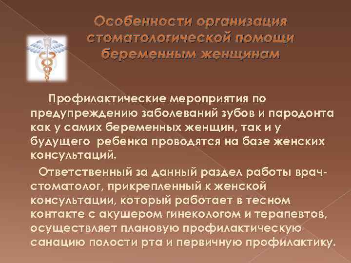 Особенности организация стоматологической помощи беременным женщинам Профилактические мероприятия по предупреждению заболеваний зубов и пародонта
