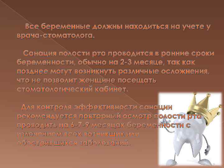 Все беременные должны находиться на учете у врача-стоматолога. Санация полости рта проводится в ранние