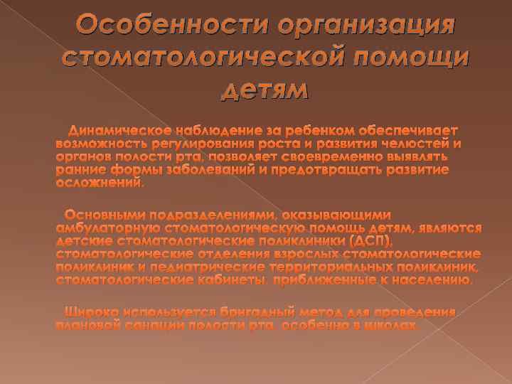 Особенности организация стоматологической помощи детям Динамическое наблюдение за ребенком обеспечивает возможность регулирования роста и