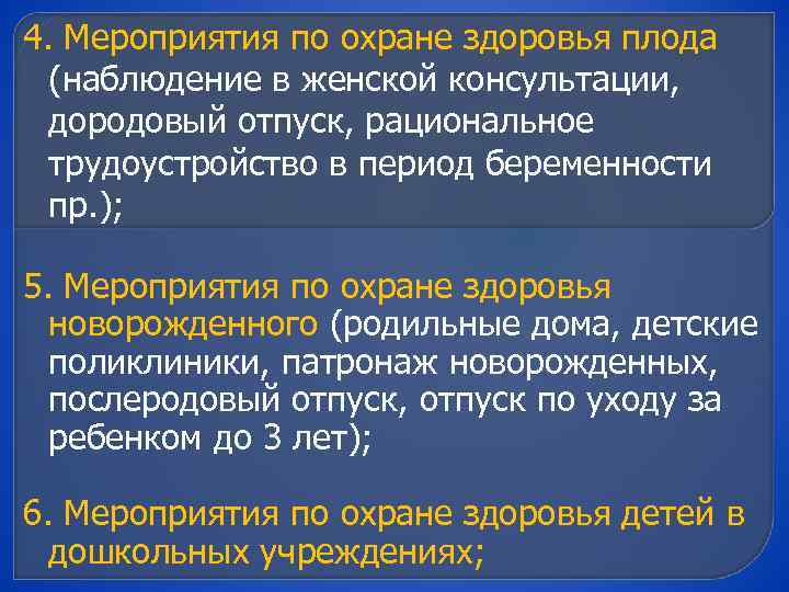 4. Мероприятия по охране здоровья плода (наблюдение в женской консультации, дородовый отпуск, рациональное трудоустройство