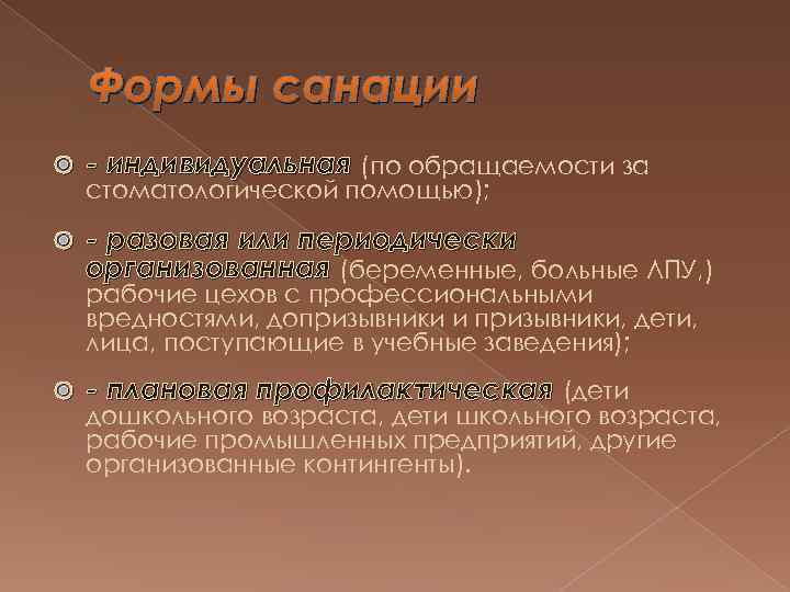 Формы санации - индивидуальная (по обращаемости за - разовая или периодически организованная (беременные, больные