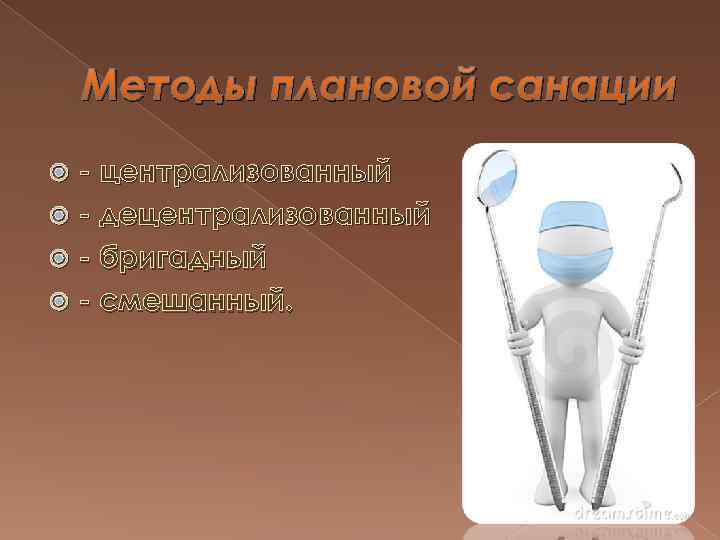 Методы плановой санации - централизованный - децентрализованный - бригадный - смешанный. 