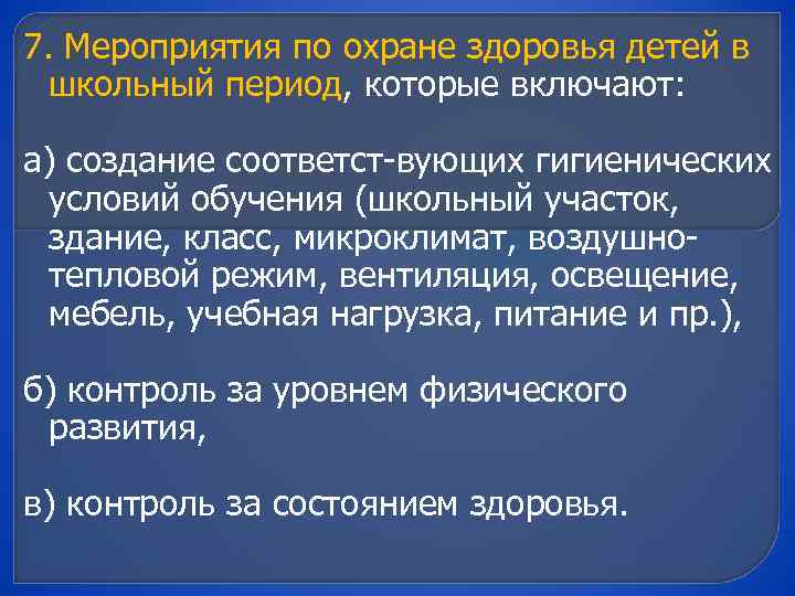 7. Мероприятия по охране здоровья детей в школьный период, которые включают: а) создание соответст