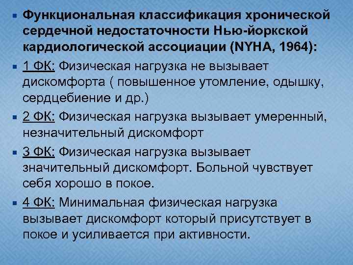  Функциональная классификация хронической сердечной недостаточности Нью-йоркской кардиологической ассоциации (NYHA, 1964): 1 ФК: Физическая