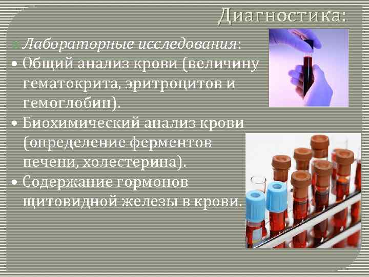 Диагностика: Лабораторные исследования: • Общий анализ крови (величину гематокрита, эритроцитов и гемоглобин). • Биохимический