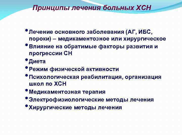 Принципы лечения больных ХСН • Лечение основного заболевания (АГ, ИБС, • • пороки) –