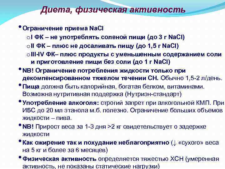 Диета, физическая активность • Ограничение приема Na. Cl • • • o I ФК