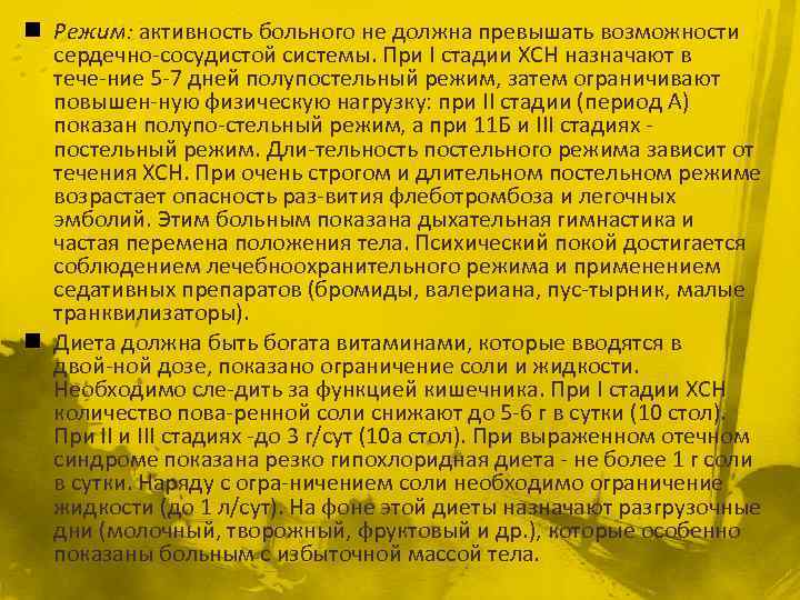 n Режим: активность больного не должна превышать возможности сердечно сосудистой системы. При I стадии