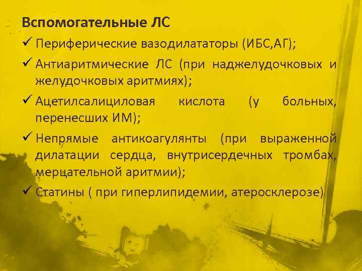 Вспомогательные ЛС ü Периферические вазодилататоры (ИБС, АГ); ü Антиаритмические ЛС (при наджелудочковых и желудочковых