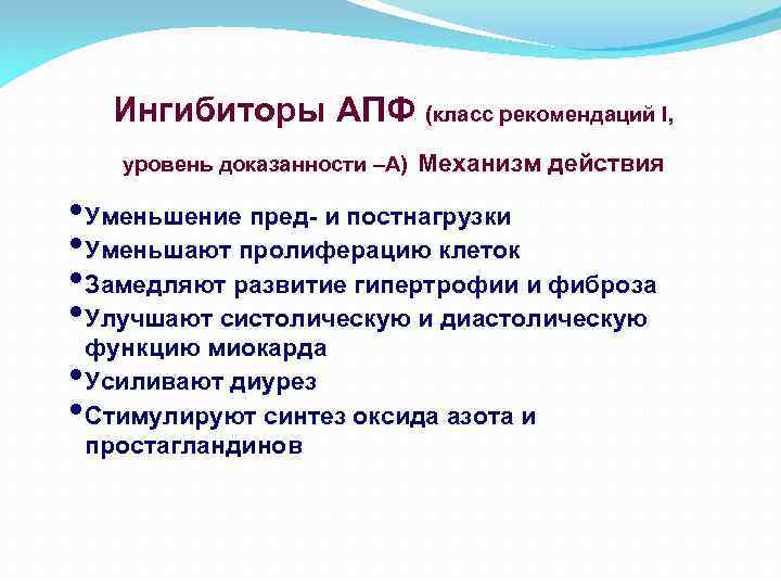 Ингибиторы АПФ (класс рекомендаций I, уровень доказанности –А) Механизм действия • Уменьшение пред- и