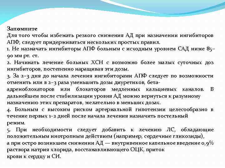 Запомните Для того чтобы избежать резкого снижения АД при назначении ингибиторов АПФ, следует придерживаться