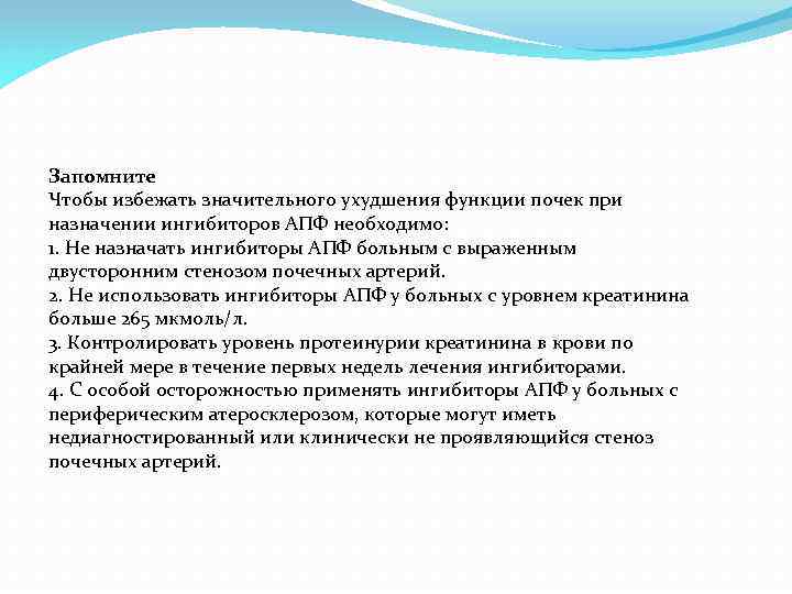 Запомните Чтобы избежать значительного ухудшения функции почек при назначении ингибиторов АПФ необходимо: 1. Не