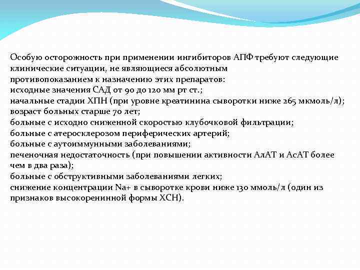 Особую осторожность применении ингибиторов АПФ требуют следующие клинические ситуации, не являющиеся абсолютным противопоказанием к
