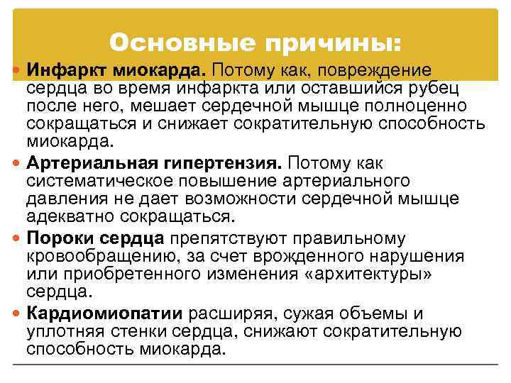 Основные причины: Инфаркт миокарда. Потому как, повреждение сердца во время инфаркта или оставшийся рубец