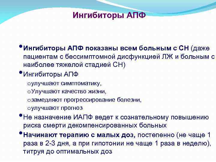 Ингибиторы АПФ • Ингибиторы АПФ показаны всем больным с СН (даже • пациентам с