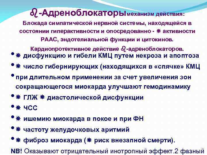  -Адреноблокаторымеханизм действия: Блокада симпатической нервной системы, находящейся в состоянии гиперактивности и опосредованно -