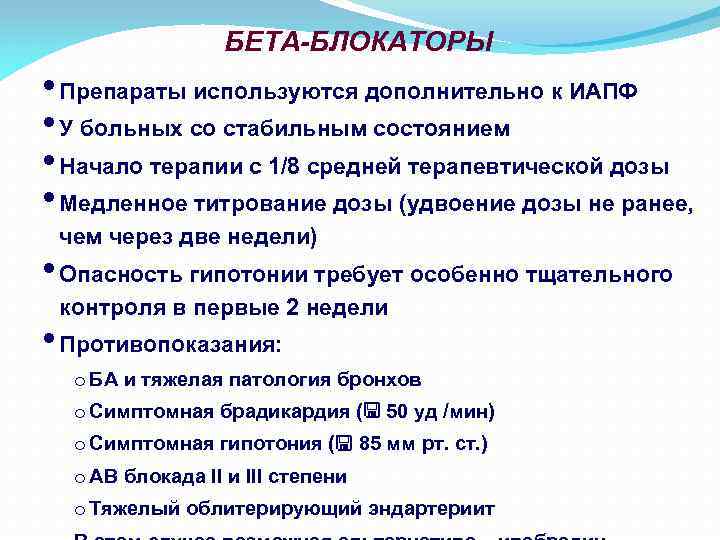БЕТА-БЛОКАТОРЫ • Препараты используются дополнительно к ИАПФ • У больных со стабильным состоянием •