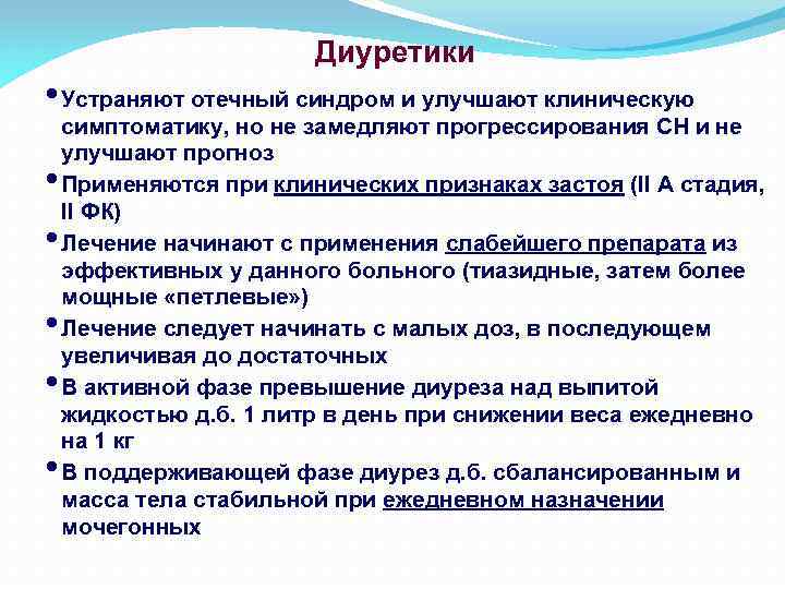 Диуретики • Устраняют отечный синдром и улучшают клиническую • • • симптоматику, но не