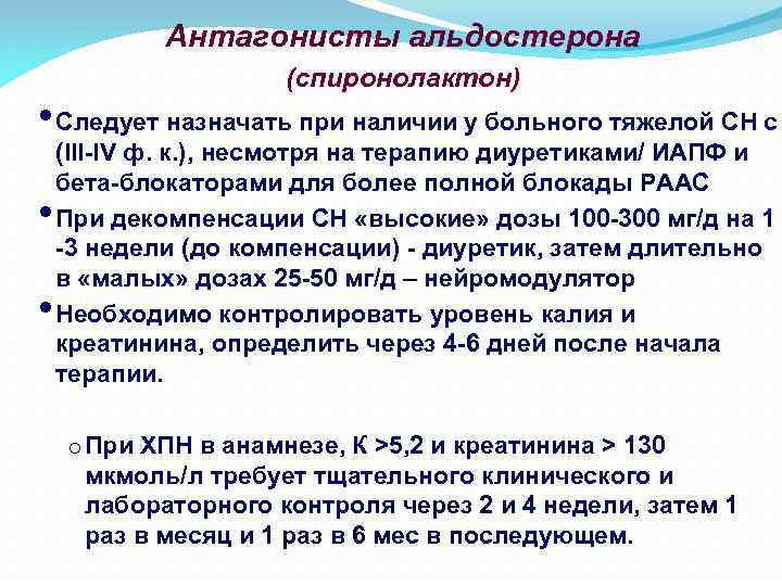 Антагонисты альдостерона (спиронолактон) • Следует назначать при наличии у больного тяжелой СН с •