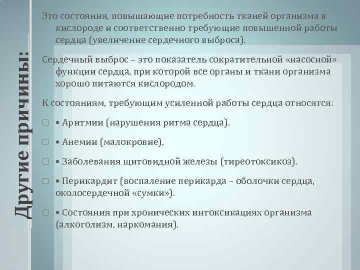 Другие причины: Это состояния, повышающие потребность тканей организма в кислороде и соответственно требующие повышенной