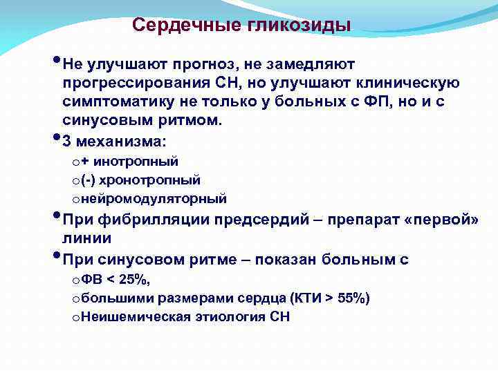 Сердечные гликозиды • Не улучшают прогноз, не замедляют • прогрессирования СН, но улучшают клиническую