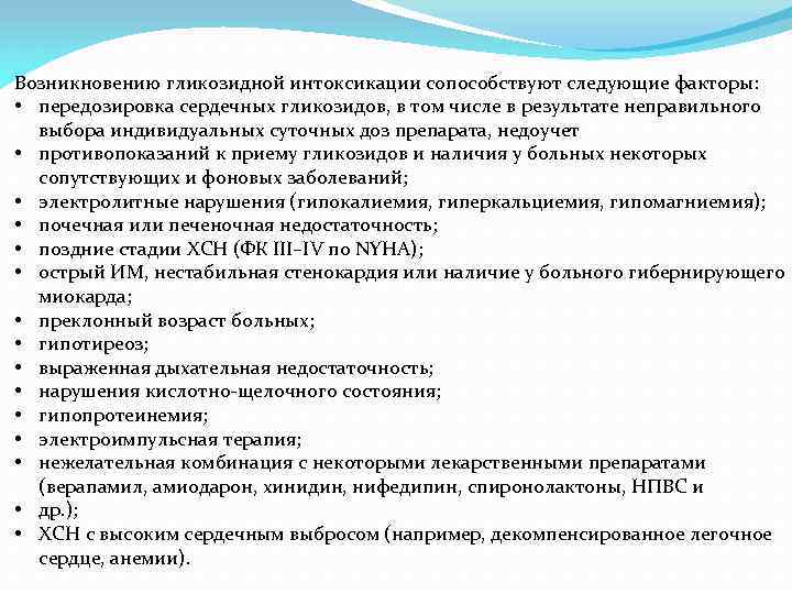 Возникновению гликозидной интоксикации сопособствуют следующие факторы: • передозировка сердечных гликозидов, в том числе в