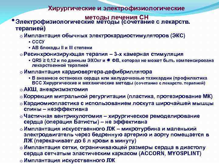  • Хирургические и электрофизиологические методы лечения СН Электрофизиологические методы (сочетание с лекарств. терапией)