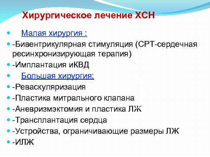 Хирургическое лечение ХСН 1. Малая хирургия : -Бивентрикулярная стимуляция (СРТ-сердечная ресинхронизирующая терапия) -Имплантация и.