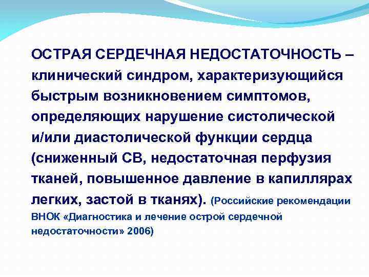 ОСТРАЯ СЕРДЕЧНАЯ НЕДОСТАТОЧНОСТЬ – клинический синдром, характеризующийся быстрым возникновением симптомов, определяющих нарушение систолической и/или