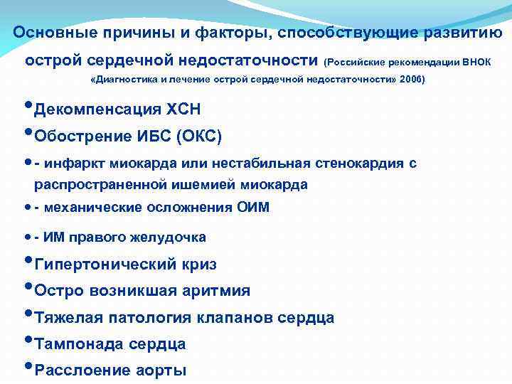 Основные причины и факторы, способствующие развитию острой сердечной недостаточности (Российские рекомендации ВНОК «Диагностика и