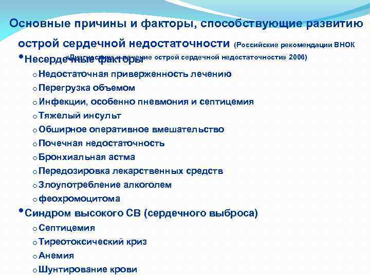 Основные причины и факторы, способствующие развитию острой сердечной недостаточности (Российские рекомендации ВНОК «Диагностика и